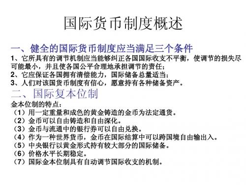【PPT】国际货币制度概述