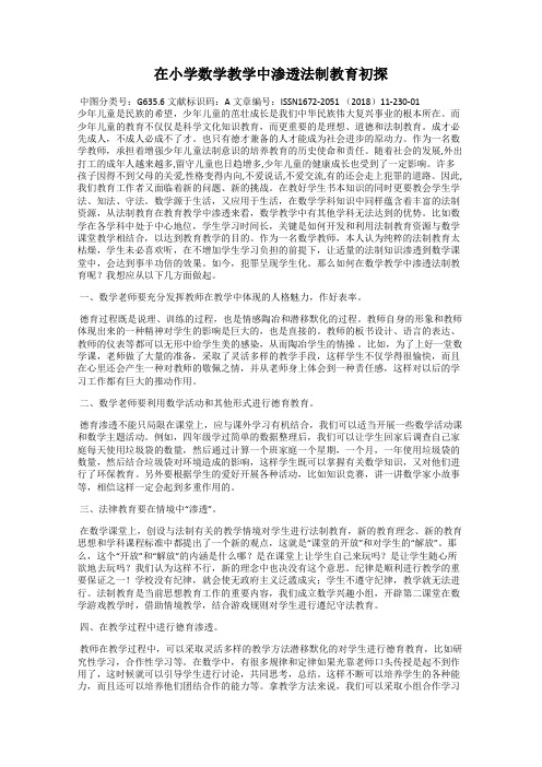 在小学数学教学中渗透法制教育初探