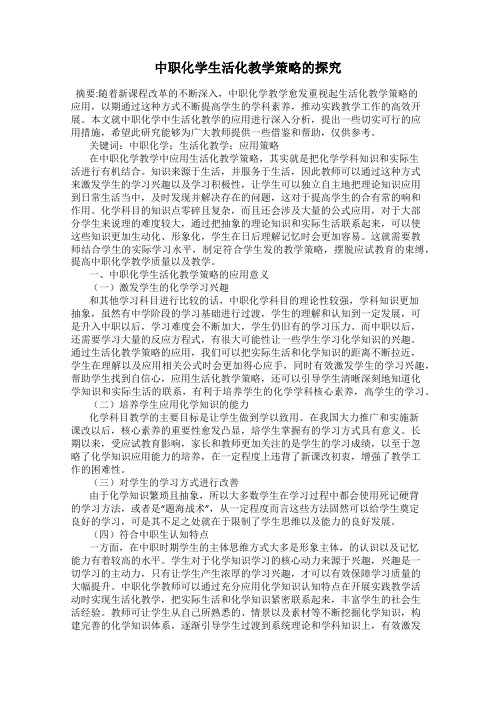 中职化学生活化教学策略的探究