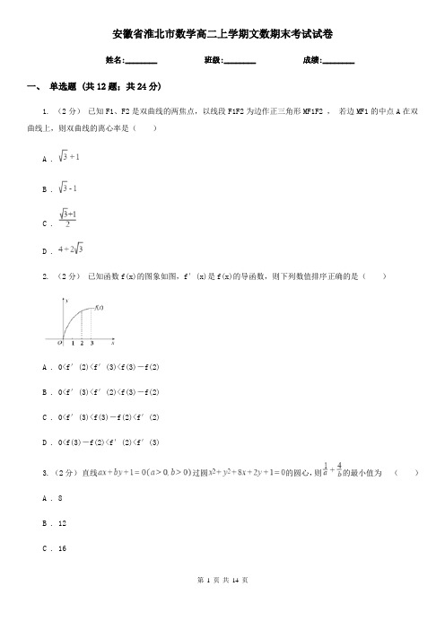 安徽省淮北市数学高二上学期文数期末考试试卷