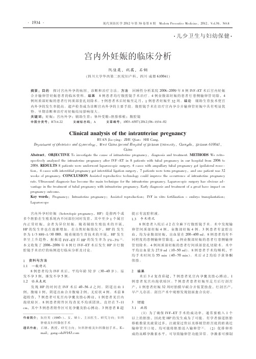 宫内外妊娠的临床