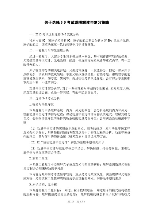 高三物理复习研讨会交流材料：关于选修3-5考试说明解读与复习策略