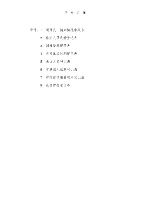 2020年各类疫情防控表格.pdf