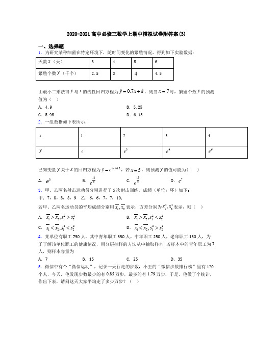 2020-2021高中必修三数学上期中模拟试卷附答案(3)