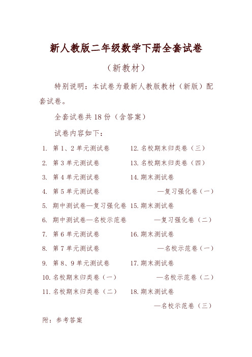 2019春新人教版数学2二年级下册全册单元测试卷含期中期末试题全套共18份及答案-可编辑修改