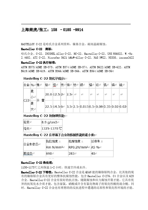 HastelloyC-22(N06022、C22)哈氏合金 镍钼合金