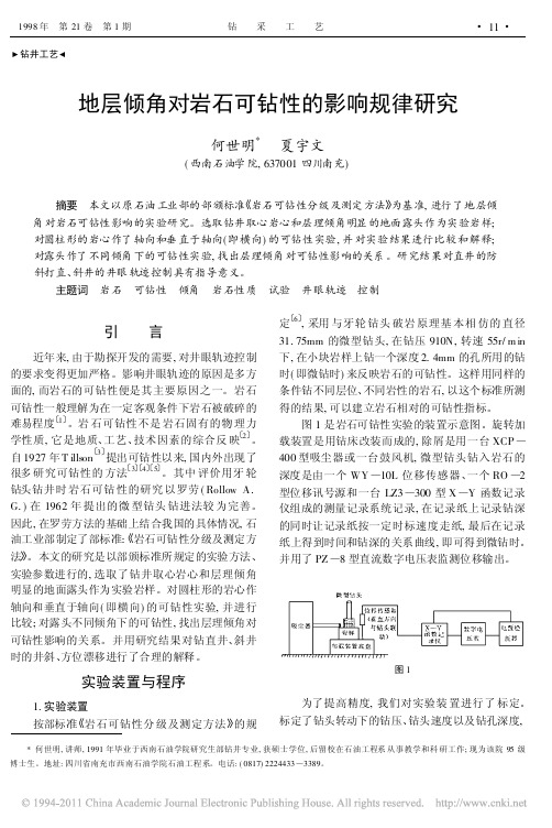 地层倾角对岩石可钻性的影响规律研究