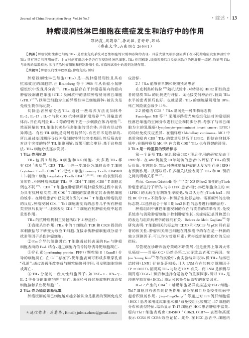 肿瘤浸润性淋巴细胞在癌症发生和治疗中的作用