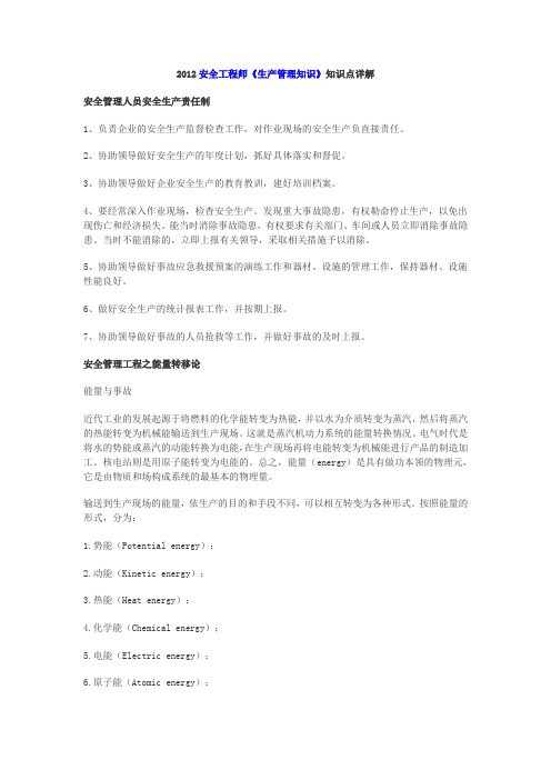 2012安全工程师生产管理知识知识点详解汇总