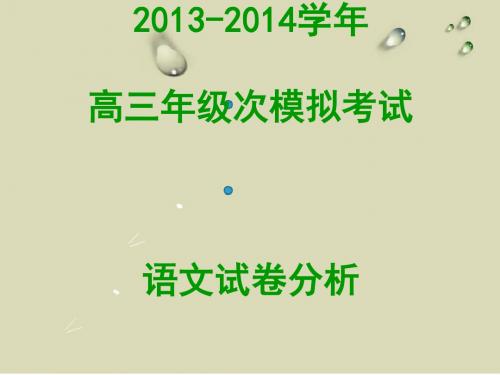 江西省南昌市2013-2014学年高三年级第一次模拟考试语文试卷分析ppt(1)