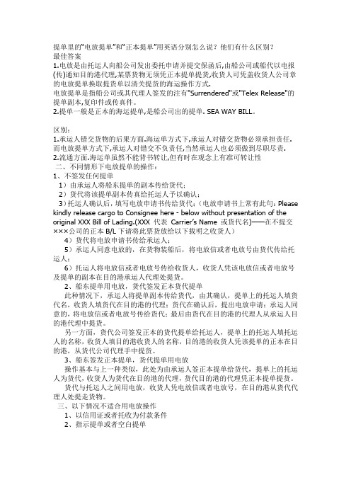 电放提单和正本提单区别