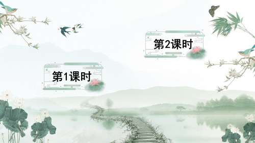 三年级下册语文课件-第一单元语文园地人教部编版 (共28张PPT)