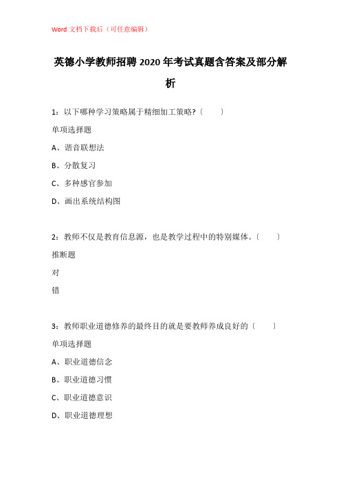 英德小学教师招聘2020年考试真题含答案及部分解析_1