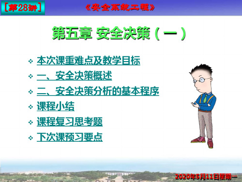 安全决策