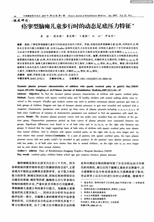 痉挛型脑瘫儿童步行时的动态足底压力特征