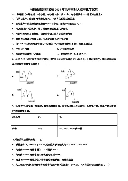 马鞍山市达标名校2019年高考三月大联考化学试卷含解析