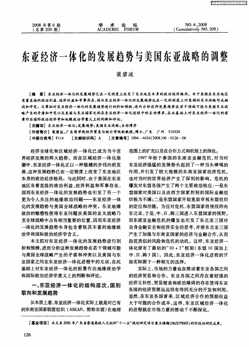 东亚经济一体化的发展趋势与美国东亚战略的调整