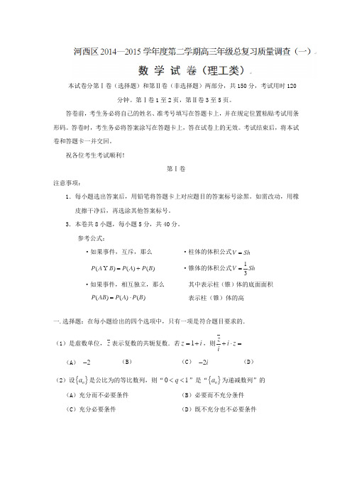 天津市河西区2015届高三下学期总复习质量调查一数学理试卷