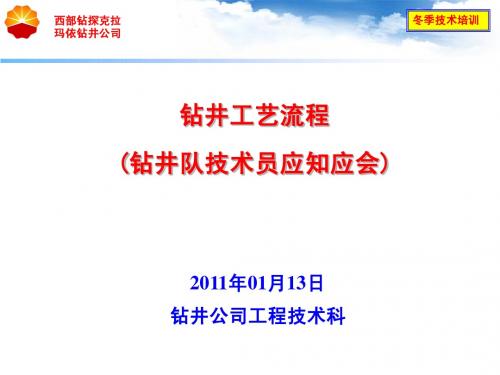 现场钻井工艺流程(2011年冬季培训)