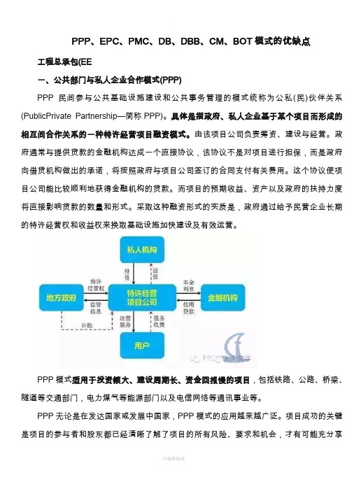 政府公共建设项目模式的优缺点