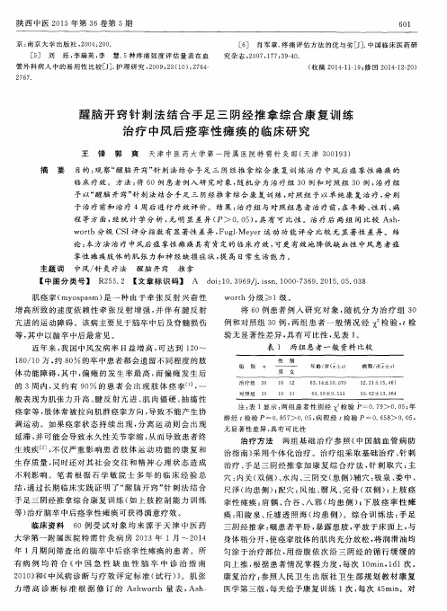 醒脑开窍针刺法结合手足三阴经推拿综合康复训练治疗中风后痉挛性