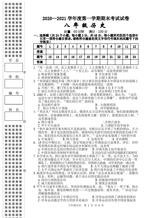 2020-2021学年八年级上学期期末考试历史试题