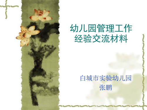 幼儿园管理工作经验交流材料