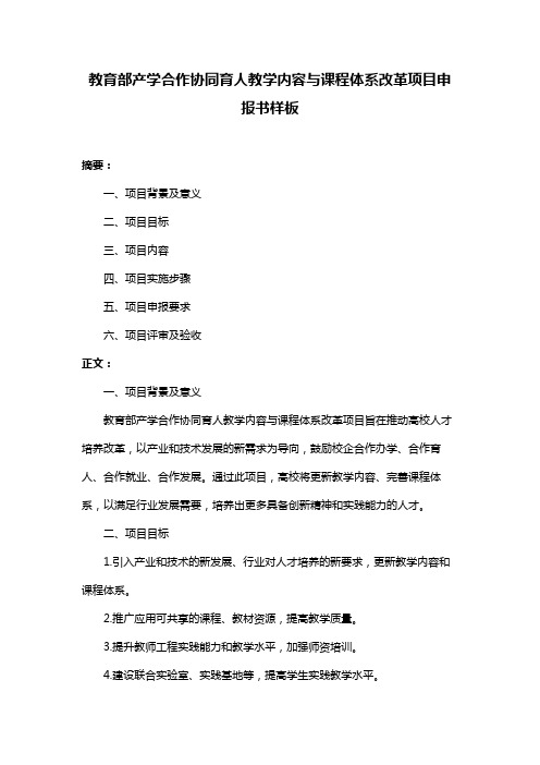 教育部产学合作协同育人教学内容与课程体系改革项目申报书样板