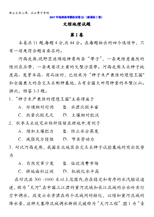2017年地理高考模拟试卷(2)(新课标Ⅰ卷)含答案