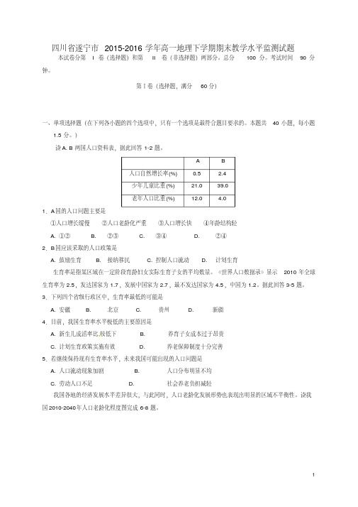 四川省遂宁市高一地理下学期期末教学水平监测试题