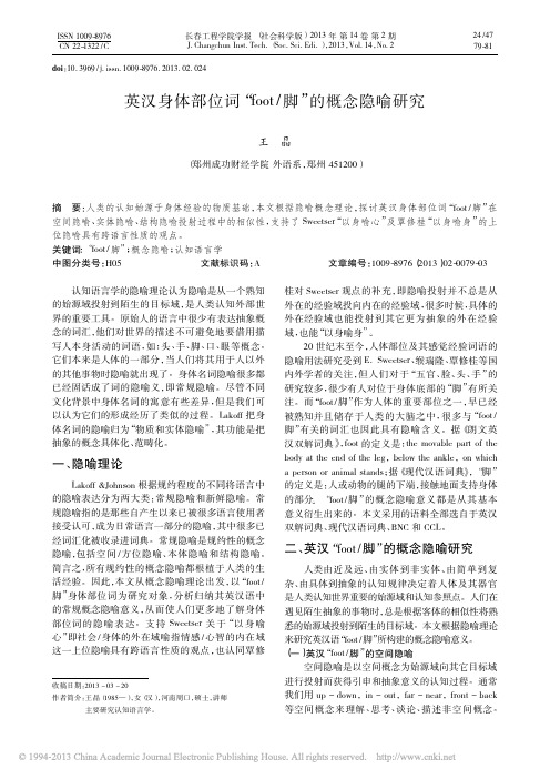 英汉身体部位词_foot_脚_的概念隐喻研究_王晶