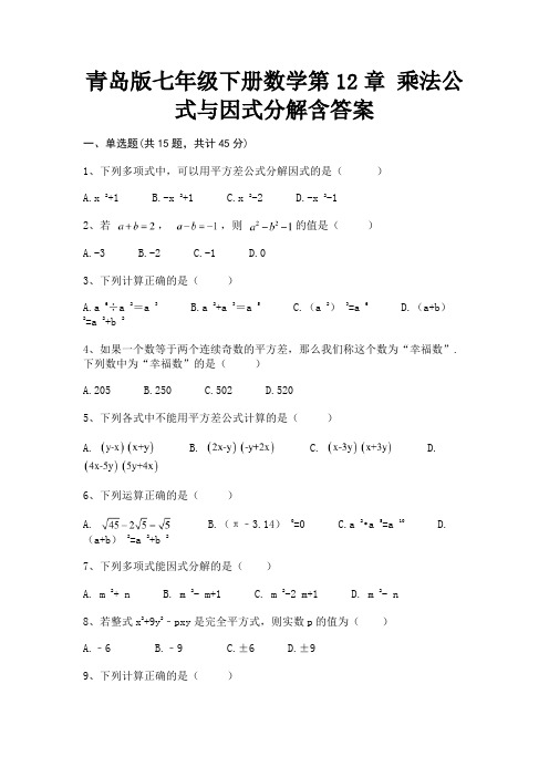 (精练)青岛版七年级下册数学第12章 乘法公式与因式分解含答案