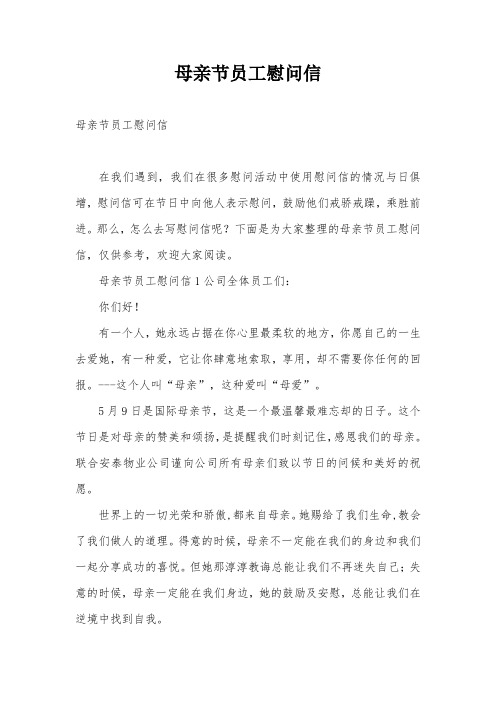 母亲节员工慰问信