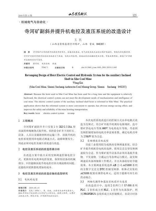 寺河矿副斜井提升机电控及液压系统的改造设计