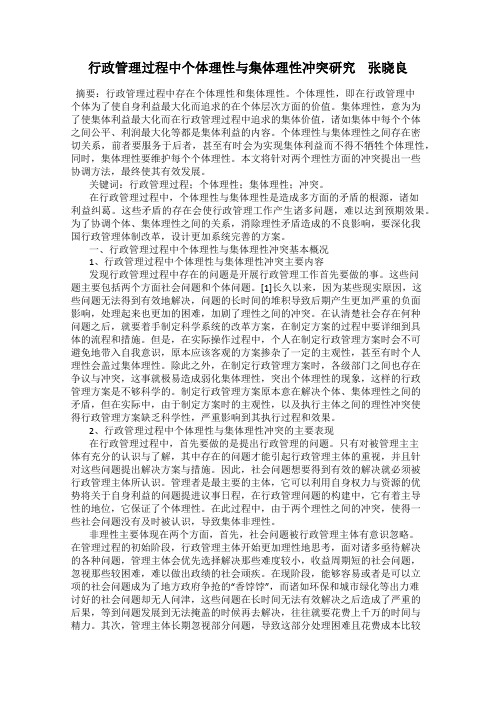 行政管理过程中个体理性与集体理性冲突研究    张晓良