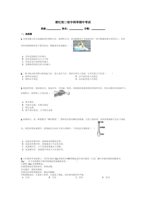 浙江初二初中科学期中考试带答案解析
