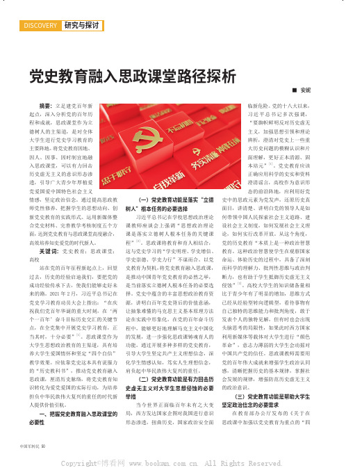 党史教育融入思政课堂路径探析