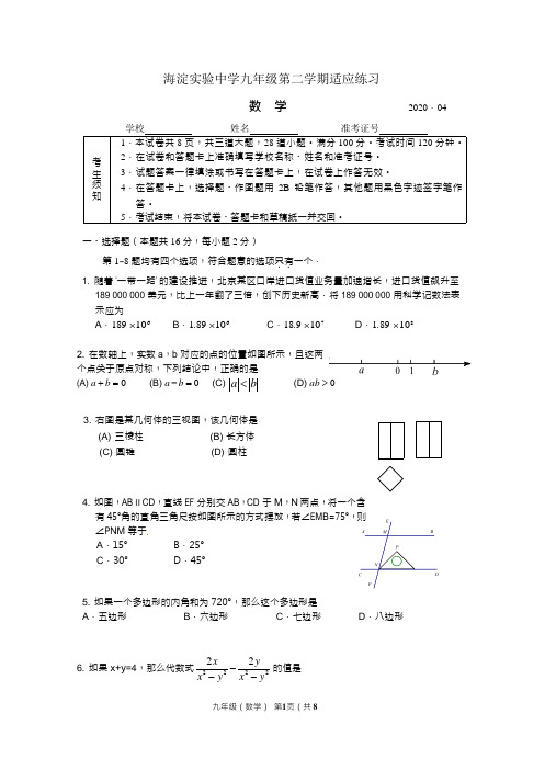 北京市海淀实验中学2019-2020学年九年级第二学期数学适应练习(无答案)