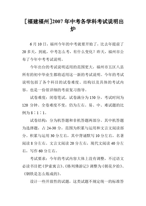 [福建福州]2007年中考各学科考试说明出炉