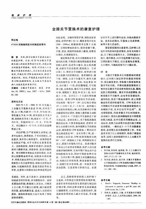 全膝关节置换术的康复护理