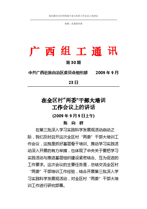 陈向群在全区村两委干部大培训工作会议上的讲话