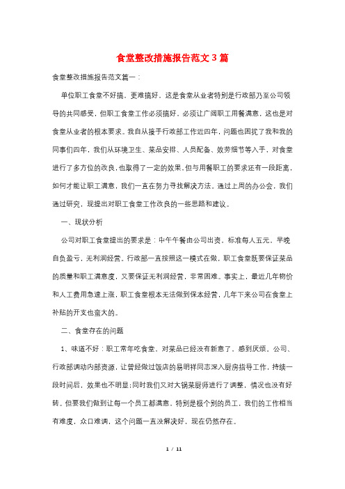食堂整改措施报告范文3篇
