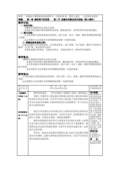 教案 孟德尔豌豆杂交实验(二)第二课时教案(1)