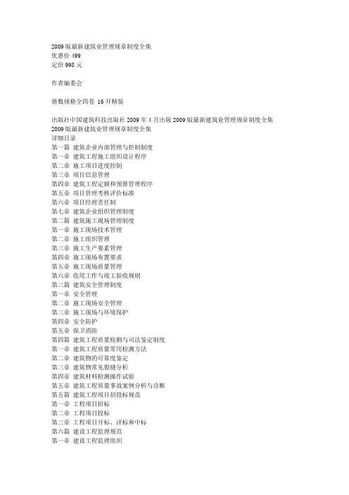 2009版最新建筑业管理规章制度全集