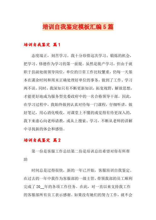 (word版)培训自我鉴定模板汇编5篇