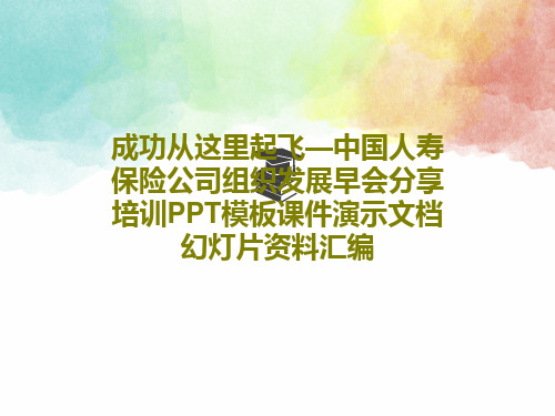 成功从这里起飞—中国人寿保险公司组织发展早会分享培训PPT模板课件演示文档幻灯片资料汇编共28页