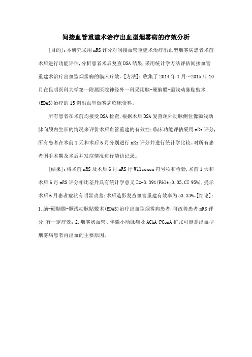 间接血管重建术治疗出血型烟雾病的疗效分析