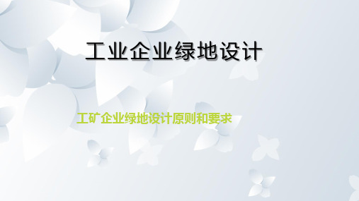 工矿企业绿地设计原则和要求