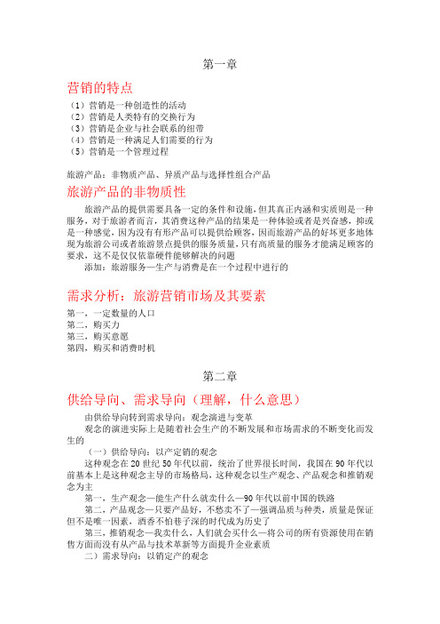 旅游市场营销考试重点(论述简答题)
