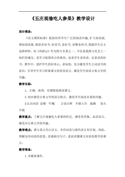 《五庄观偷吃人参果》阅读教案教学设计
